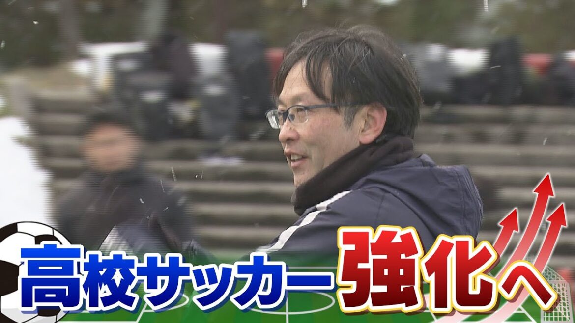 高校サッカー強化へ！名監督が地元で指導