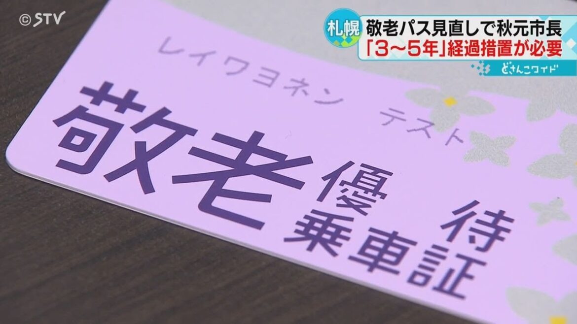 高齢者の反発相次ぐ　敬老パスの見直し 　「３年から５年程度の経過措置が必要」　秋元札幌市長
