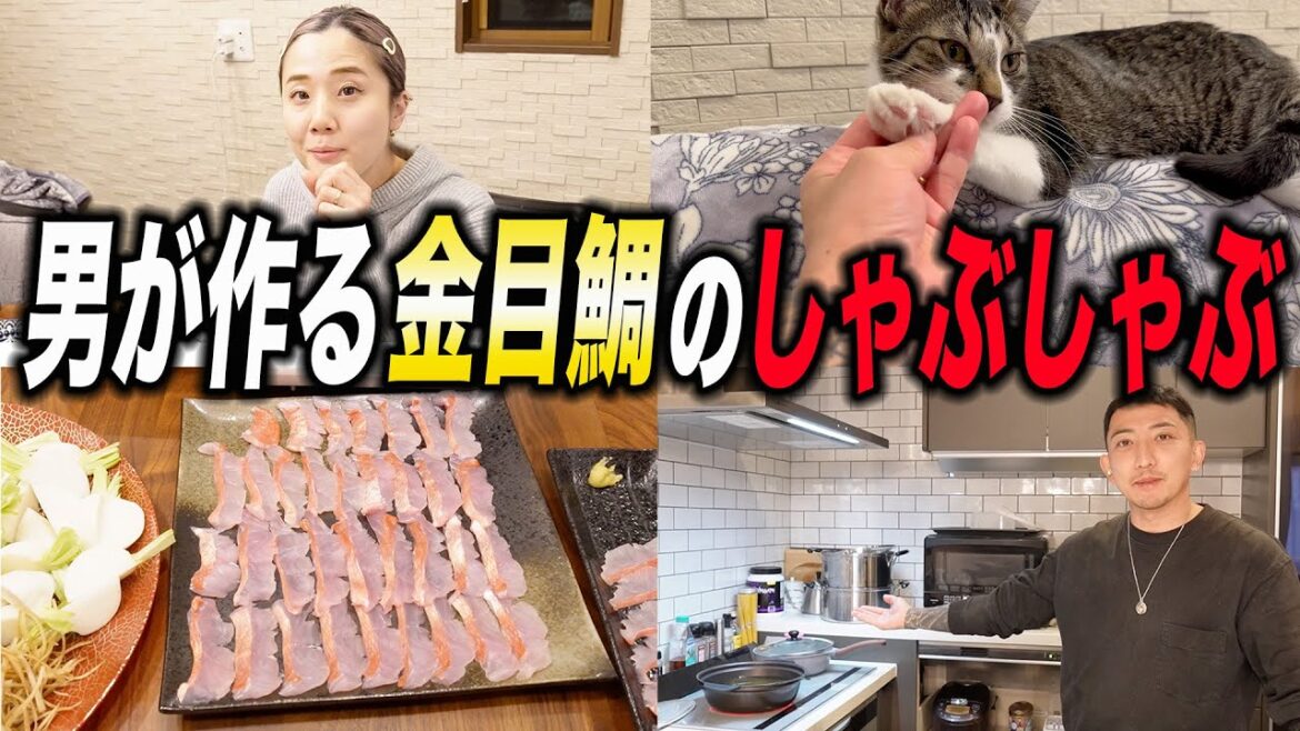 魚を触れない妻に金目鯛のしゃぶしゃぶを作る夫‼️