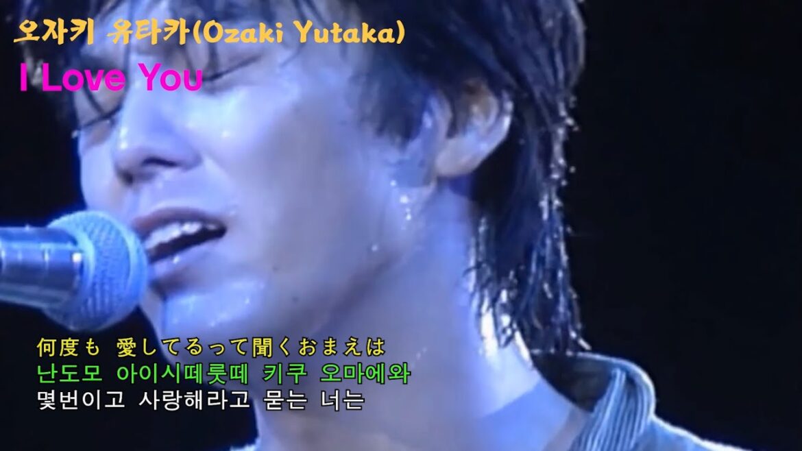 오자키 유타카(Ozaki Yutaka, 尾崎豊) - I love you(1987 라이브) 일본어 가사, 독음, 한국어 가사
