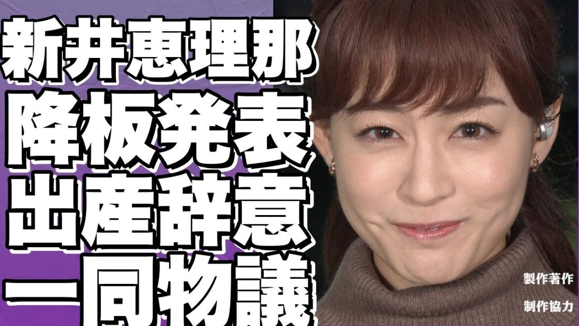 ！？新井恵理那アナ、グッド!モーニング降板＆できちゃった結婚＆出産で辞任決定!！？ ネットで大論争勃発！！？!【新井恵理那】