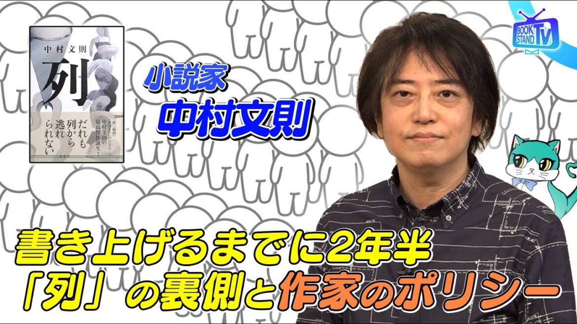 ＃389【小説家・中村文則が新作「列」を語る】BOOKSTAND.TV｜BS12