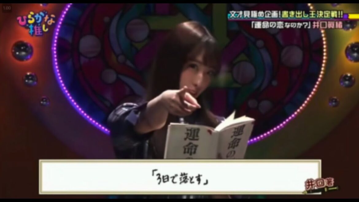 （日向坂46）第1回書き出し王決定戦【井口真緒】【がな推し】【3日で落とす】