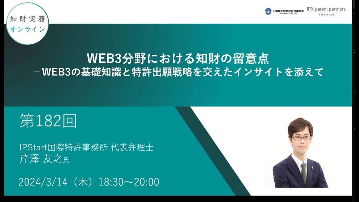（第182回）知財実務オンライン：「WEB3分野における知財の留意点－WEB3の基礎知識と特許出願戦略を交えたインサイトを添えて」（ゲスト：IPStart国際特許事務所 代表弁理士　芹澤 友之）