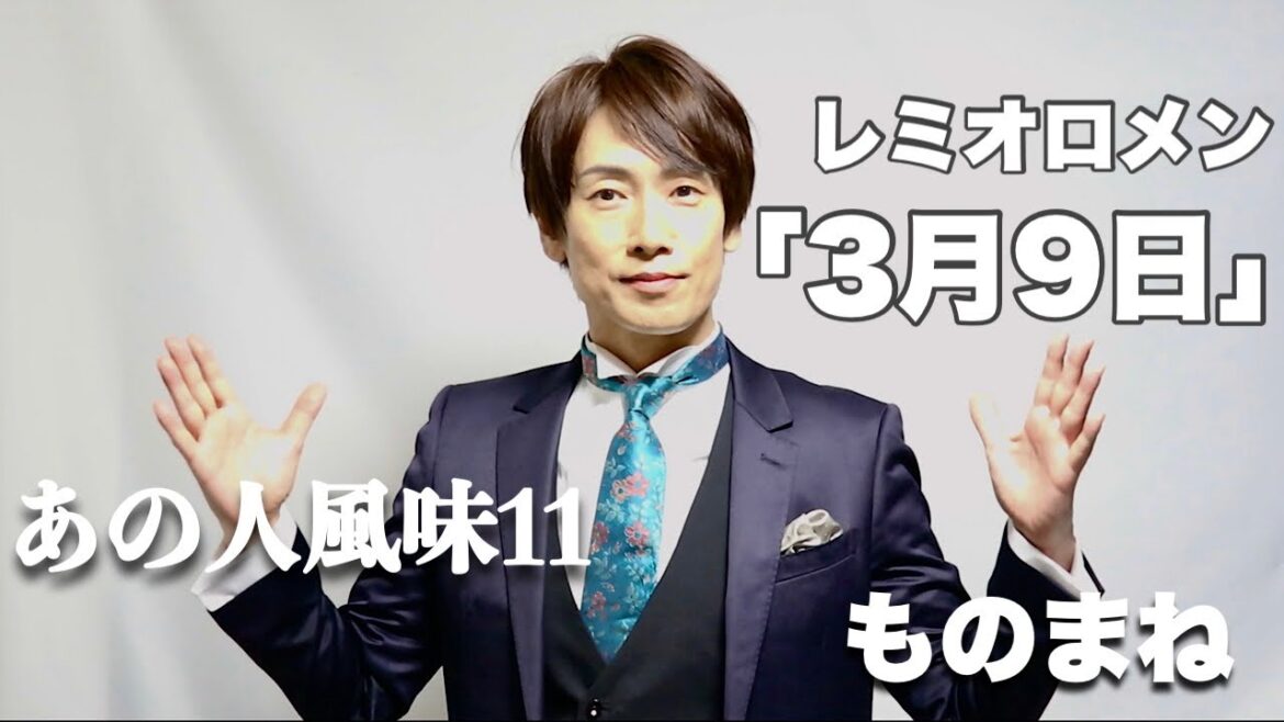 ３月９日〜あの人風味１１〜