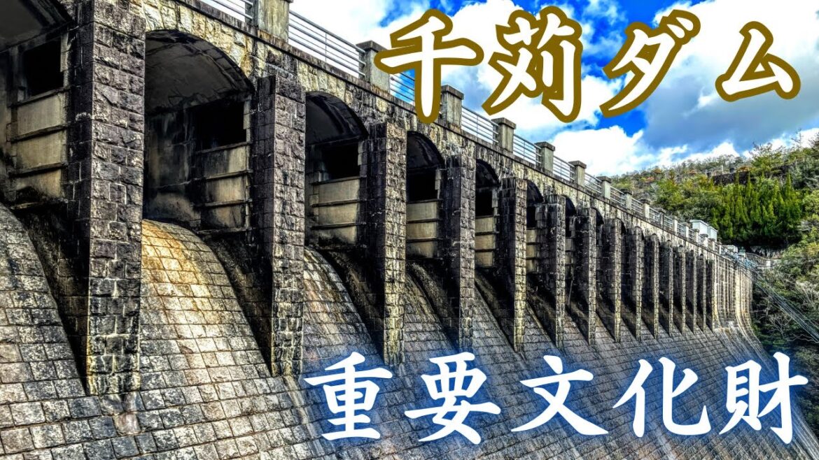100年以上前に完成した超おしゃれなダムを解説！