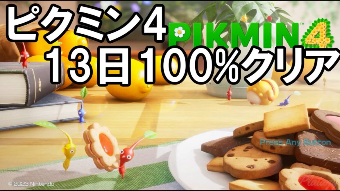 13日で全エリア100%クリア | ピクミン4