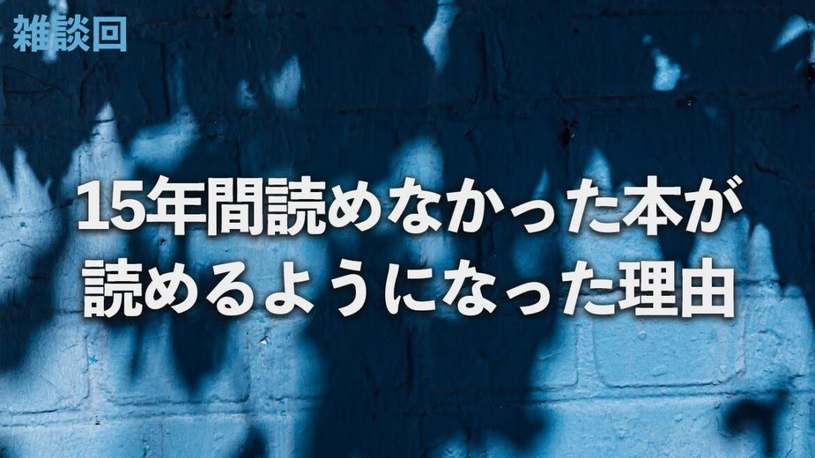 15年間読めなかった難解な哲学書を読めるようになるには？【雑談】