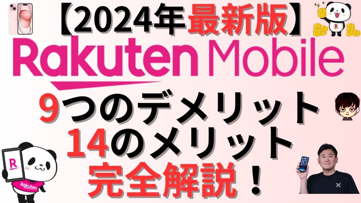 【2024年最新版】楽天モバイル最強プラン9つのデメリット14のメリットを完全解説