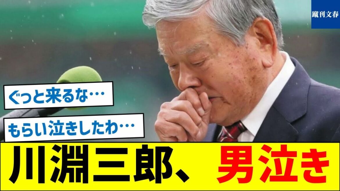 【もらい泣きしたわ】川淵三郎、男泣き