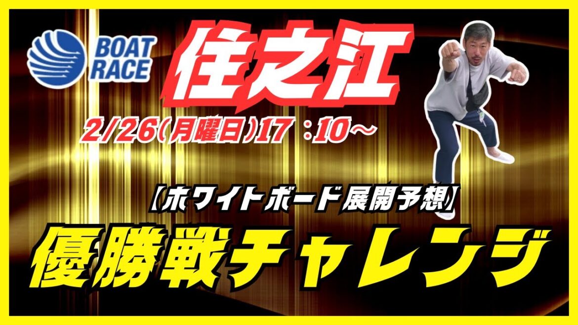 【住之江競艇ライブ】２/２６（月曜日）１７：１０～マイロの『優勝戦チャレンジ』住之江ライブ配信