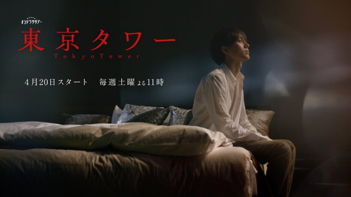 オシドラサタデー『東京タワー』2024年4月20日スタート!毎週土曜よる11:00~/ティザー15秒予告動画 オシドラサタデー『東京タワー』2024年4月20日スタート!毎週土曜よる11:00~/ティザー15秒予告動画