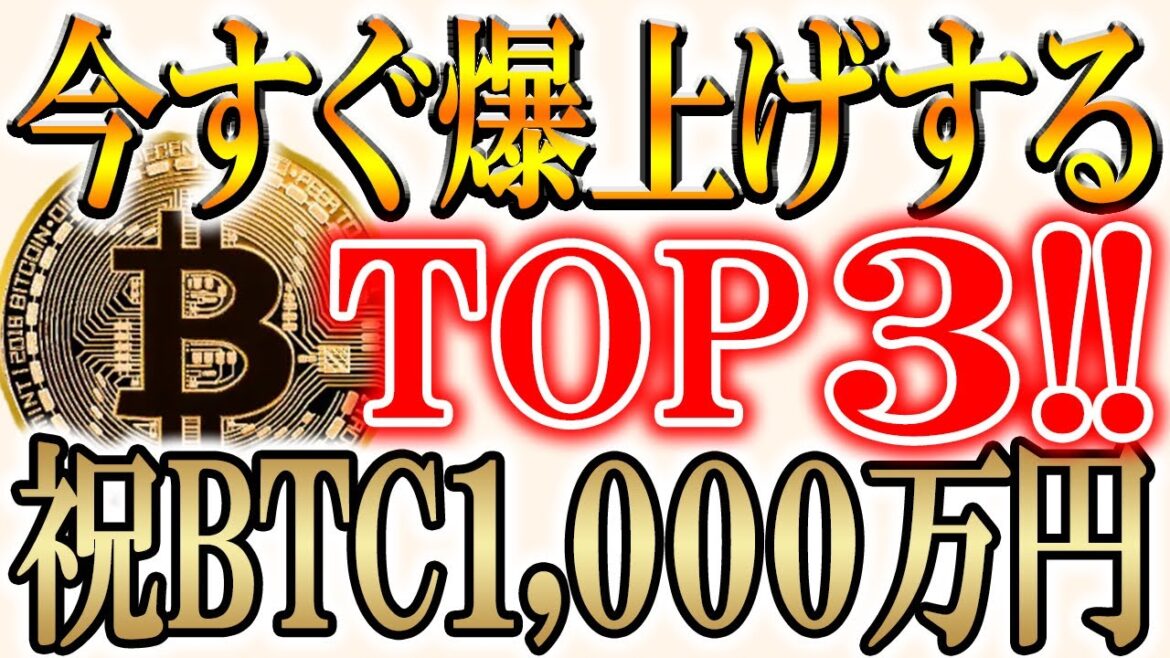 【１枚0.002円で買える!!】今最も稼げるコイン３つをご紹介！【仮想通貨/暗号資産/ビットコイン】