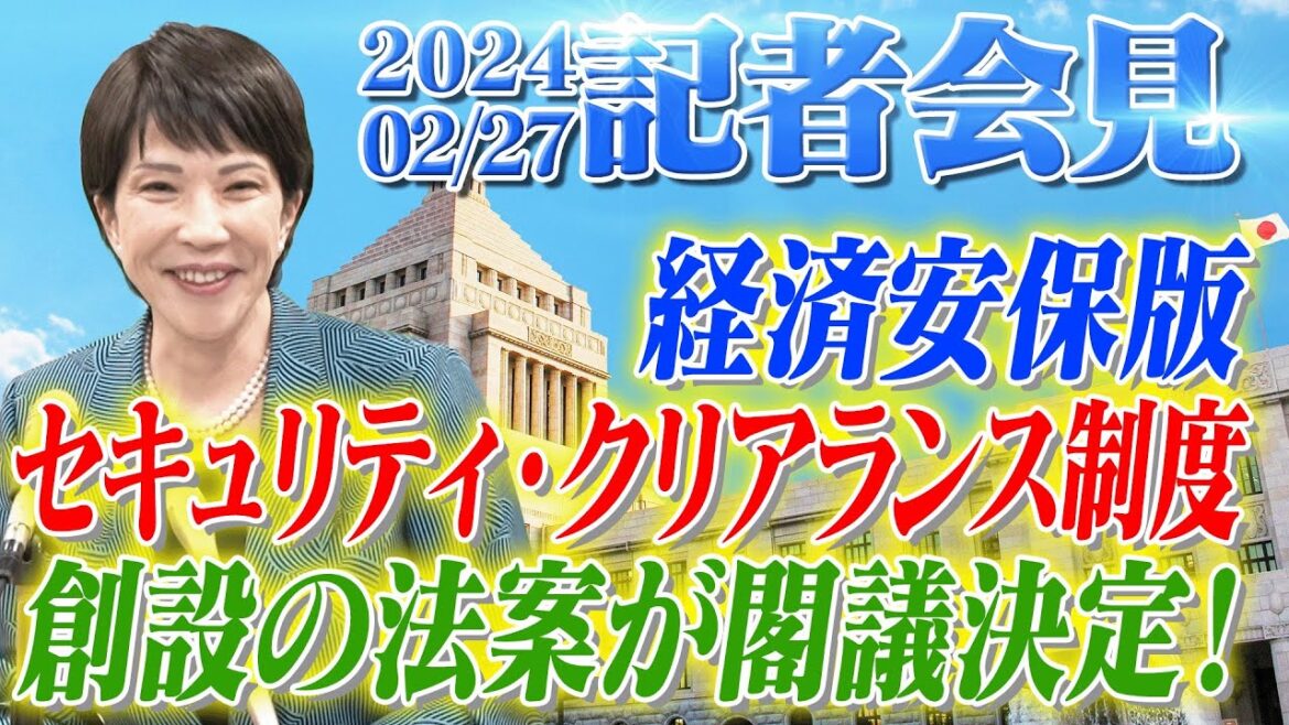 2024年2月27日 高市早苗経済安全保障担当大臣 記者会見
