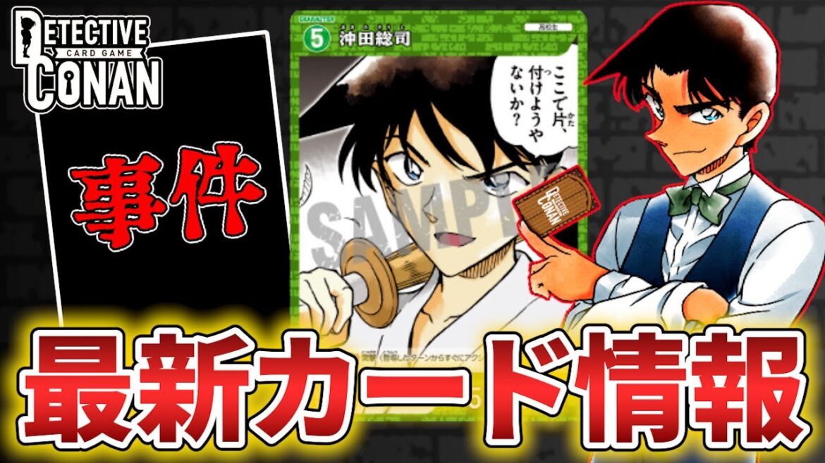 【コナンカード】新カード情報が盛り沢山！速攻アタッカーに、事件カード？？謎に包まれたカードゲームの真相が明らかに？！【DETECTIVE CONAN】#コナン