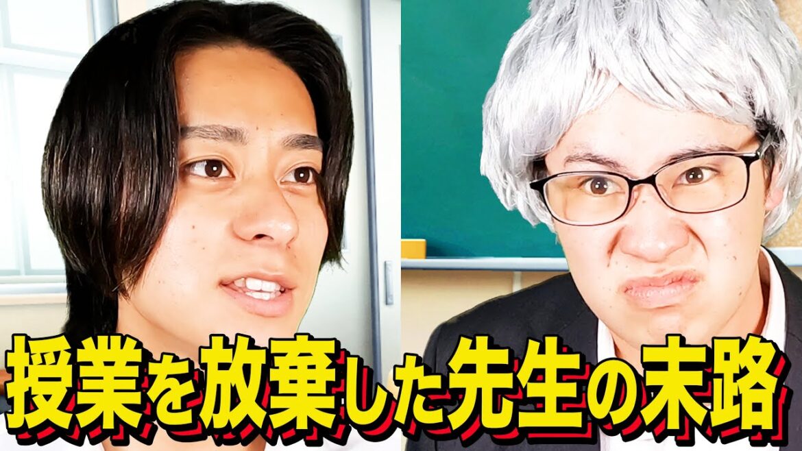 【末路コント】授業を放棄した先生の末路