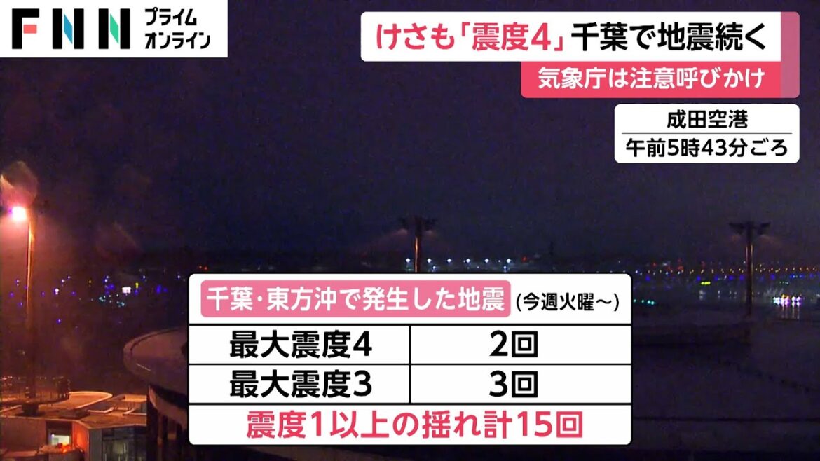 けさも最大震度4 千葉などで地震相次ぐ　今週に入り震度1以上の揺れ15回 観測気象庁は注意呼びかけ