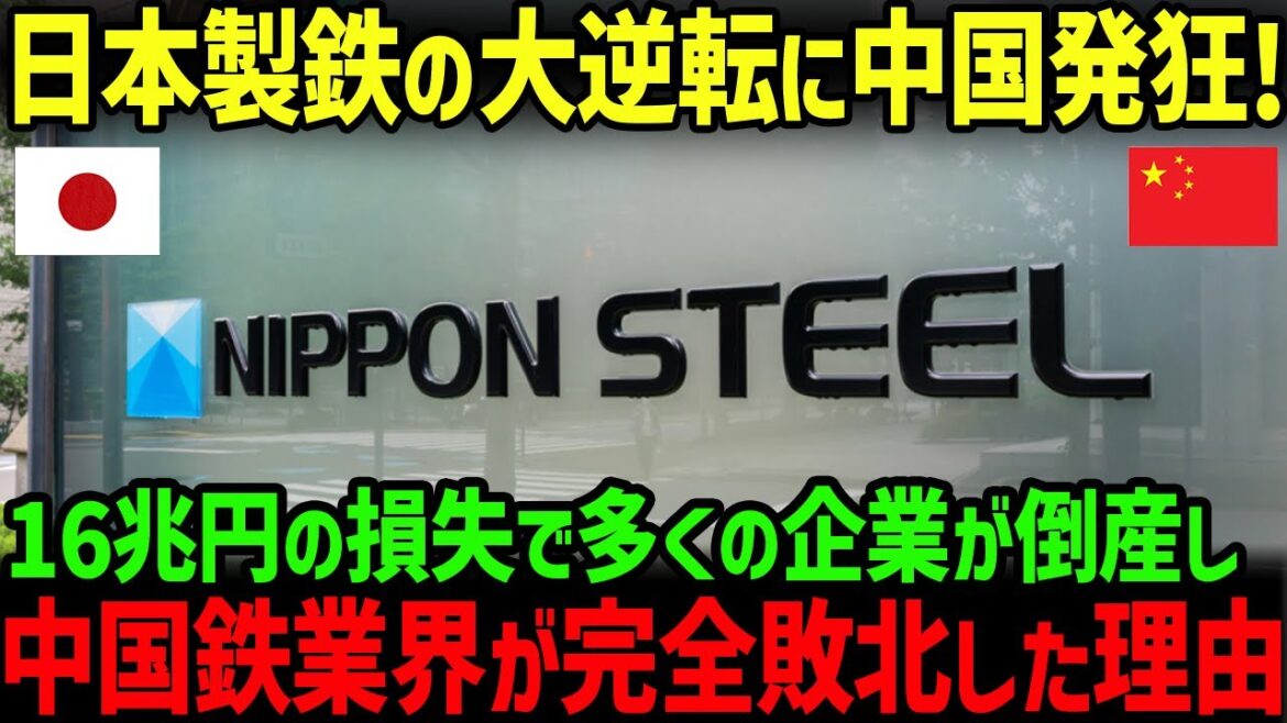 【海外の反応】日本製鉄の大逆転！見事なカウンターで中国メーカーの倒産が続出した理由