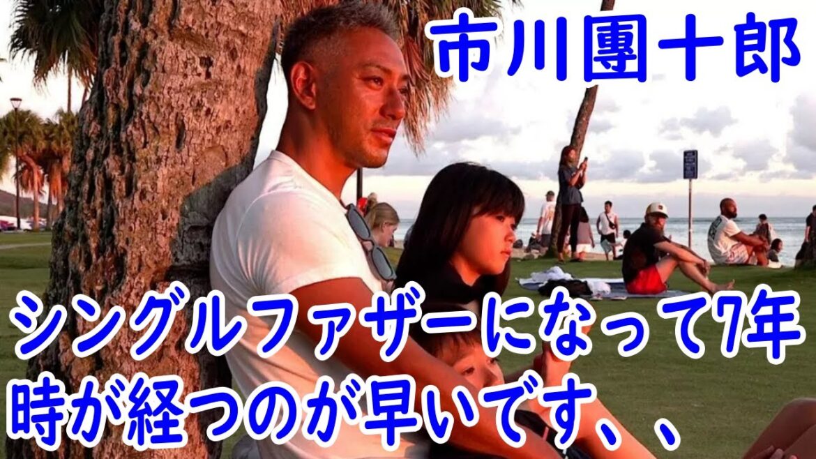 【シングルファザー】【海老蔵改め市川團十郎白猿】市川團十郎、長女・市川ぼたんの“小学校卒業”が迫り感慨　シングルファザーになって7年「時が経つのが早いです、、」