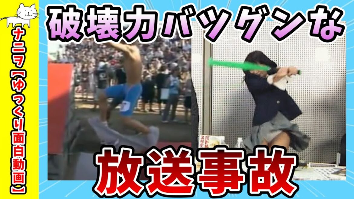 【面白動画】破壊力バツグンな放送事故【ゆっくり解説】