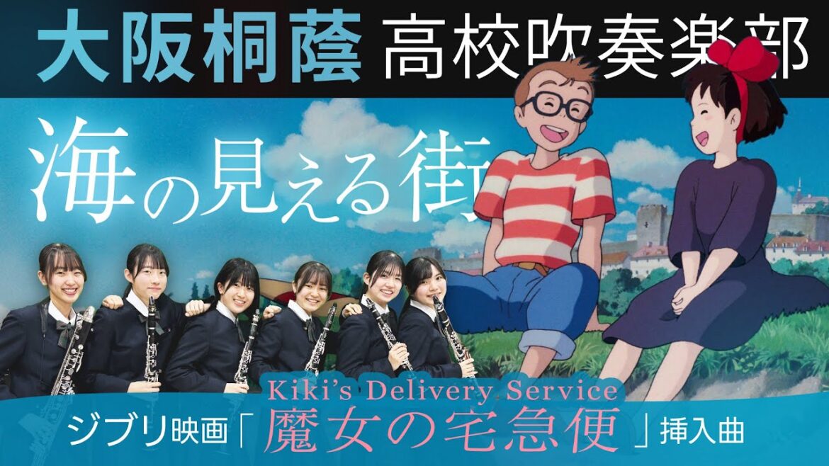 海の見える街/久石譲【大阪桐蔭吹奏楽部】