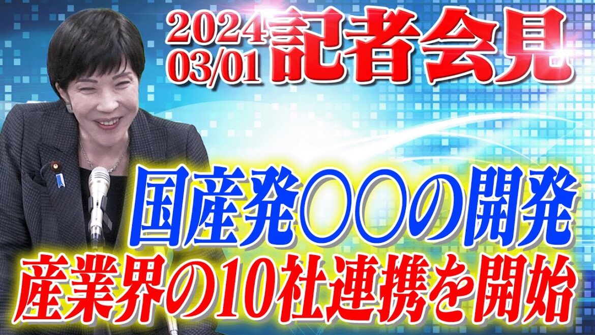 2024年3月1日 高市早苗経済安全保障担当大臣 記者会見