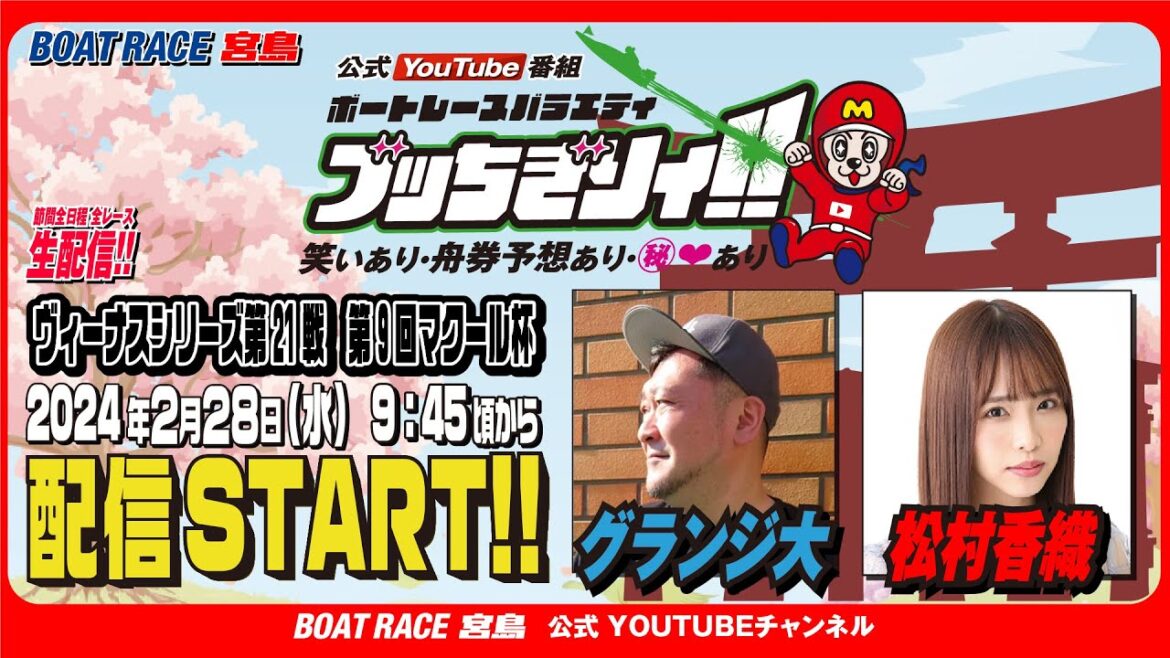 【ボートレース宮島 公式YouTube番組】 ボートレースバラエティ “ブッちぎりィ!!”【グランジ大＆松村香織】