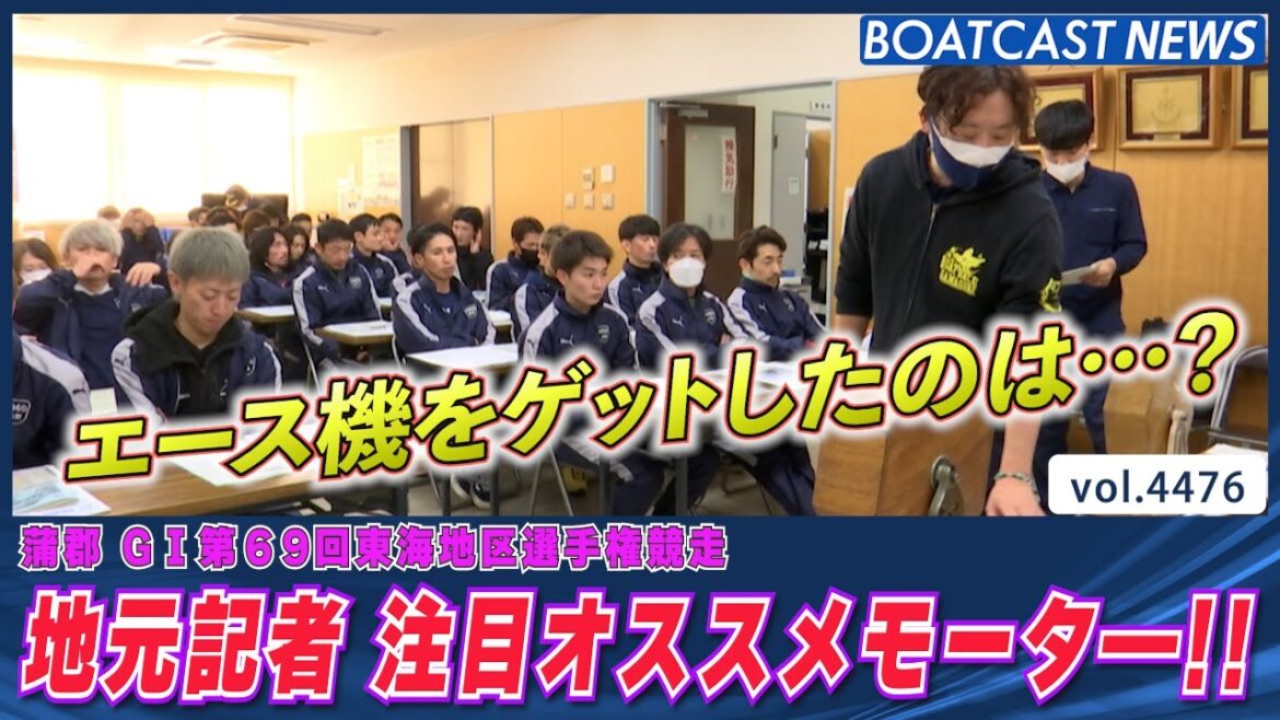 蒲郡 東海地区選手権 明日開幕！地元記者 注目オススメモーター！│BOATCAST NEWS 2024年2月4日│