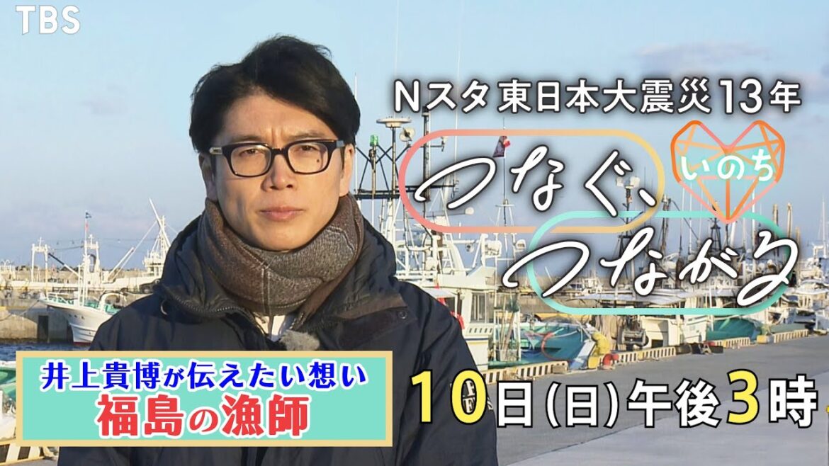 “福島の漁師”井上貴博アナインタビュー『東日本大震災13年Ｎスタ つなぐ､つながるSP ～いのち～』【TBS】