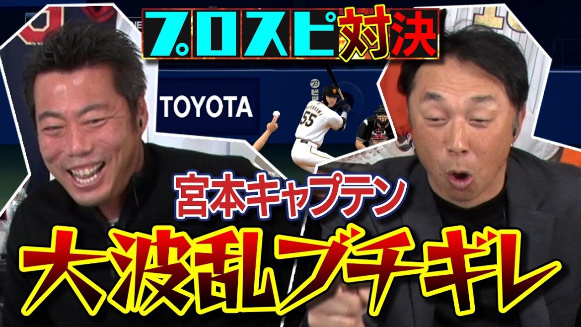 【名勝負爆誕】ありえへん！衝撃ホームラン続出!? 宮本慎也さんとプロ野球カード開封して出た選手だけでプロスピ対決 第10弾【先発】伊藤大海 vs 佐々木朗希【侍投手が激突】【ゲーム実況】
