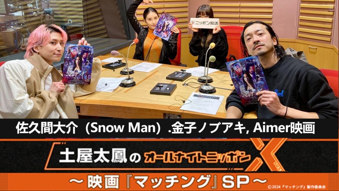 土屋太鳳のオールナイトニッポンX(クロス)～映画『マッチング』SP 佐久間大介（Snow Man）、金子ノブアキ、Aimer映画