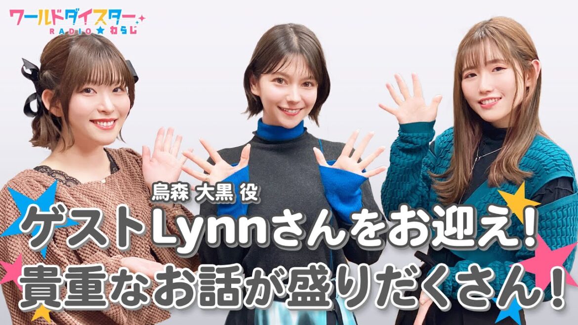 ゲストLynnさんが登場！烏森大黒を演じるときの姿勢は猫背！？(ワールドダイスターRADIO☆わらじ)＃62