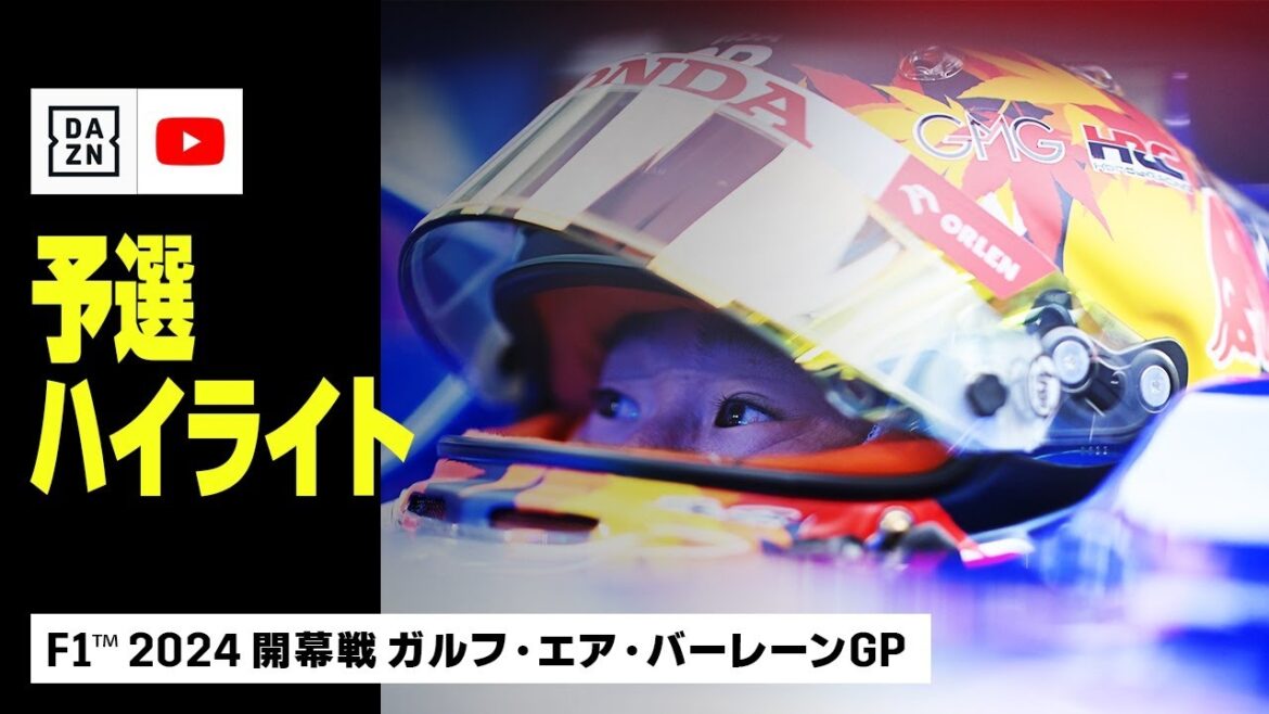 【F1™｜ハイライト】F1™2024開幕戦 ガルフ・エア・バーレーンGP 予選｜2024