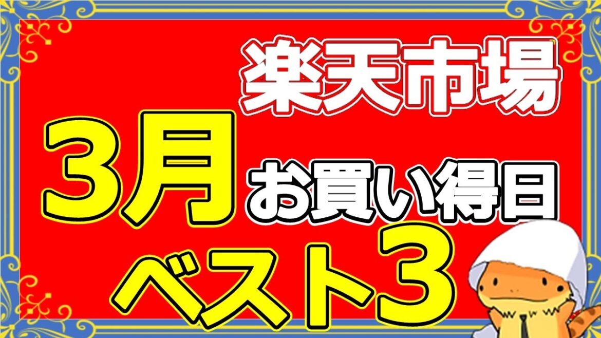 楽天市場３月キャンペーン！楽天スーパーセール、お買い物マラソンが開催！SPUの変更点、買い回りを増やす最適な方法について徹底解説してみた