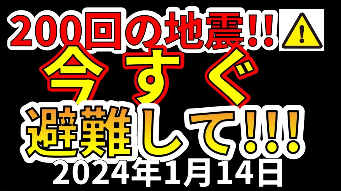 【緊急放送！】200回の地震が発生！まずい状況です！今すぐ避難する必要があります！