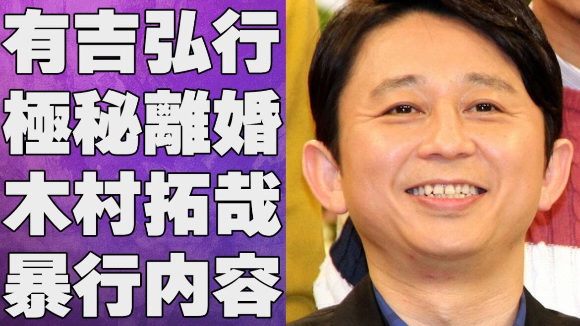 有吉弘行が夏目三久との確執で極秘離婚…木村拓哉にされた“暴行”の真相に言葉を失う…「お笑い」で活躍する芸人のデキ婚報道をテレビが触れない裏事情に驚きを隠せない…