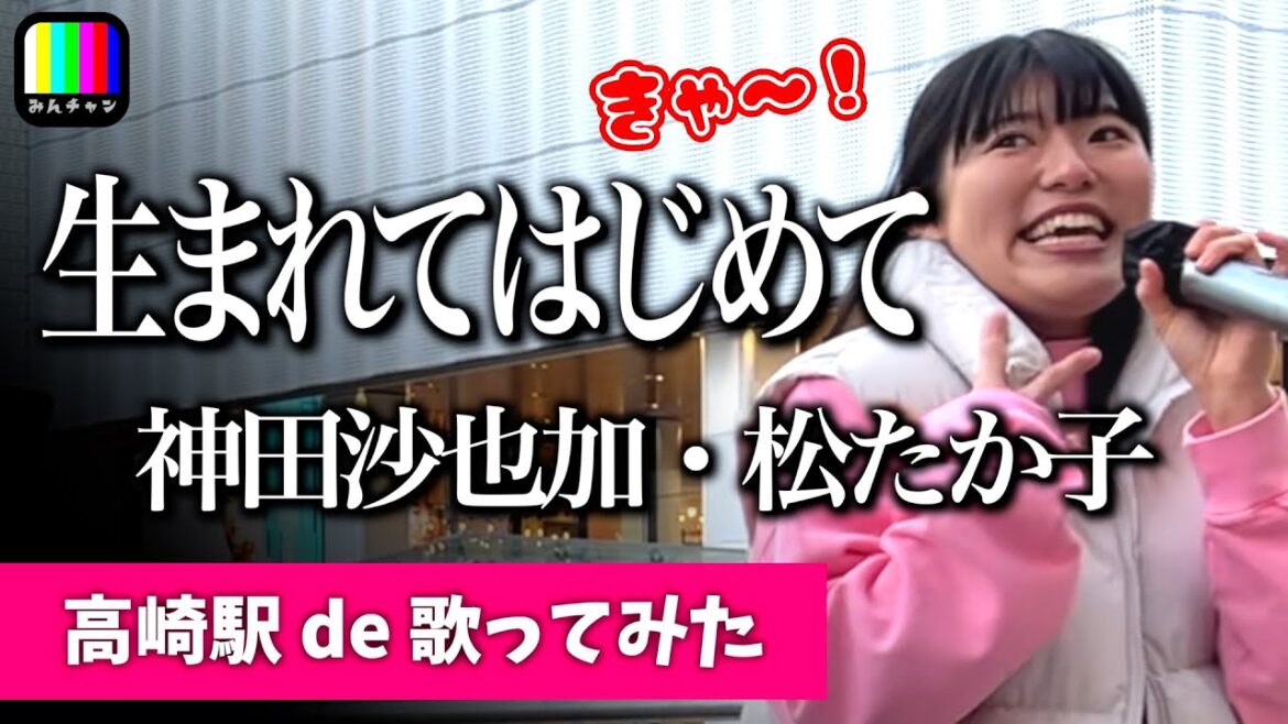 楽しすぎて人が集まった！【カラオケチャレンジ】通りすがりのお姉さんが歌う生まれてはじめて / 神田沙也加・松たか子 / 高崎駅路上ライブ【リハ無し一発撮り / 歌詞付き】