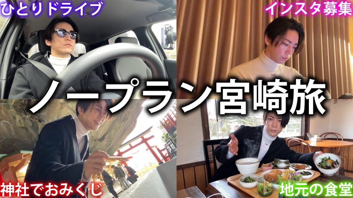 【vlog】完全にノープランの宮崎旅だったはずが、美味しいご飯や楽しい場所が見つかりすぎてしまいました。