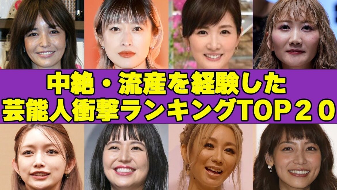 中絶・流産を経験して子供を亡くした芸能人衝撃ランキングTOP２０！中には中絶を”させた”ひとも！