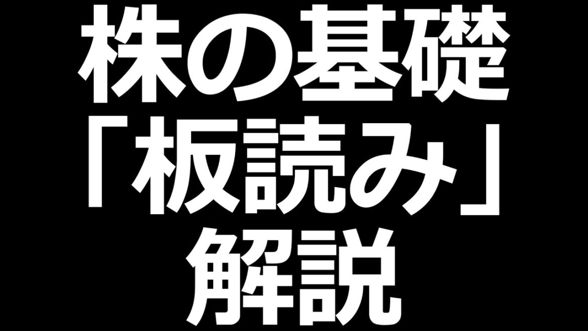 株の板読み解説！デイトレードにも使える【株式投資勉強会】
