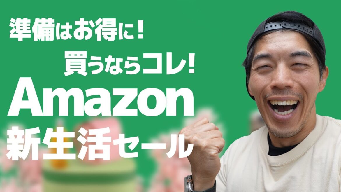 【完全攻略】Amazon新生活セールが始まったぞ! 【完全攻略】Amazon新生活セールが始まったぞ!