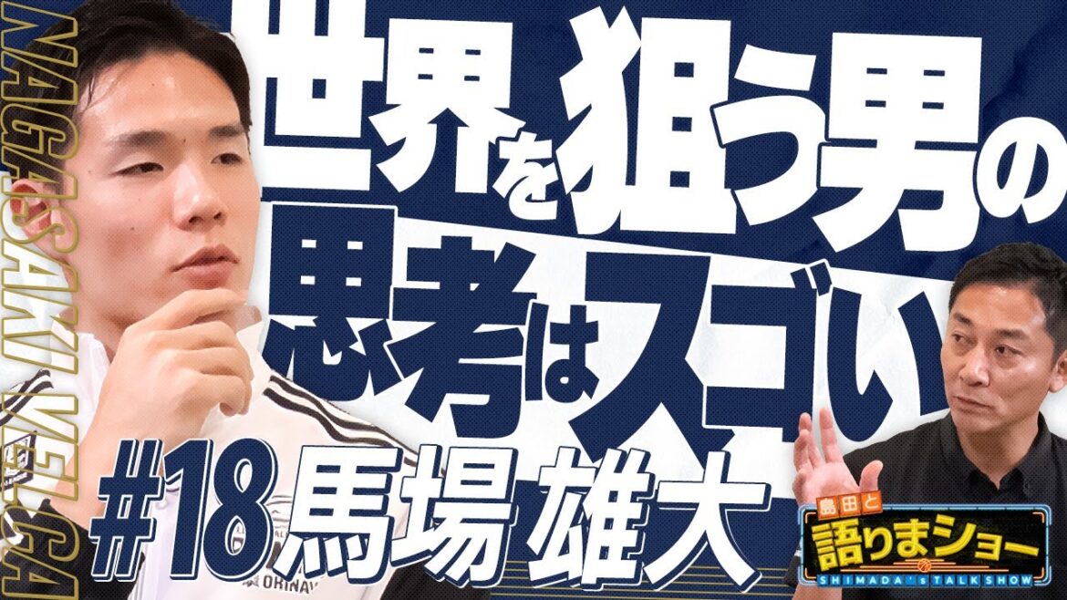馬場雄大選手とたっぷりトーク!|島田と語りまショー 第12回 馬場雄大選手とたっぷりトーク!|島田と語りまショー 第12回