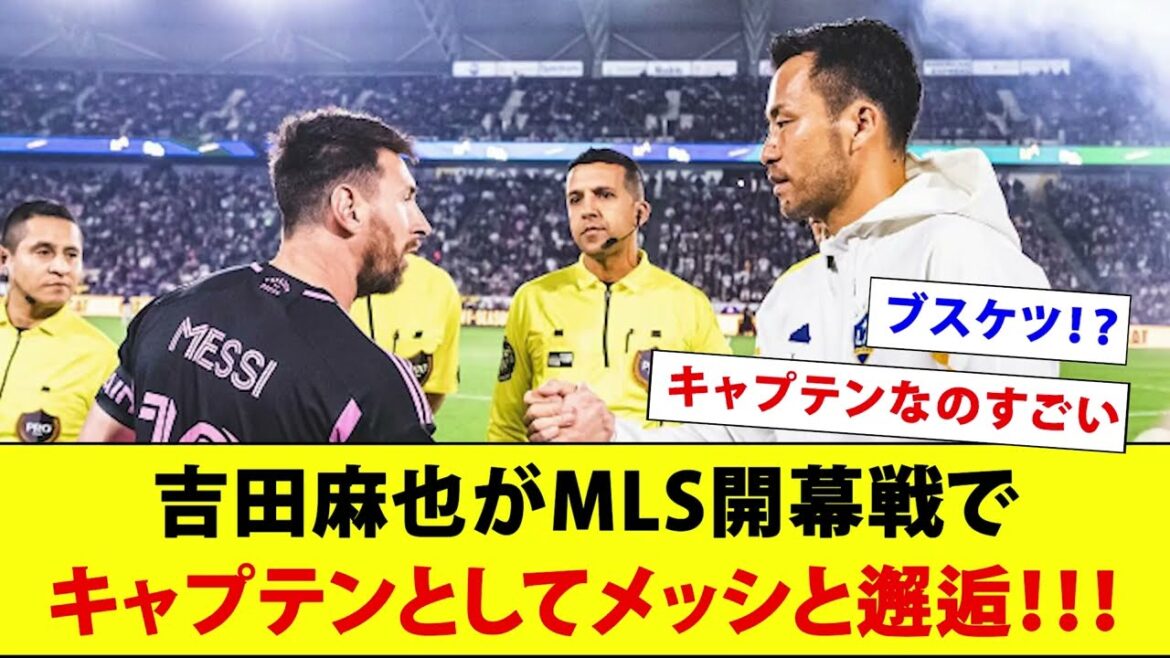 吉田麻也がMLS開幕戦でキャプテンとしてメッシと邂逅！！！【ブスケツ】