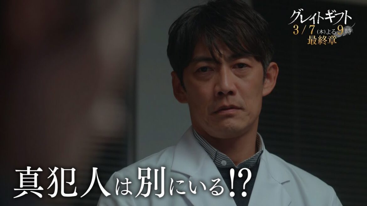 木曜ドラマ『グレイトギフト』2024年3月7日（木）よる9:00～／最終章PR