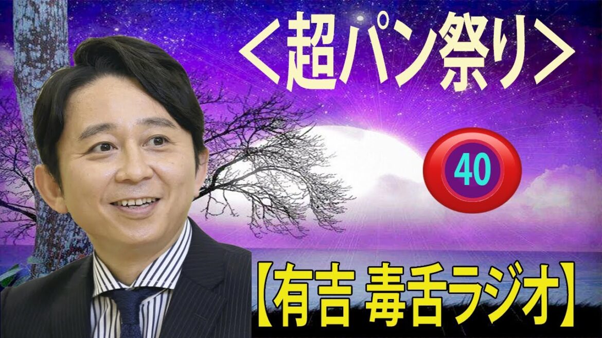 有吉弘行のSUNDAY NIGHT DREAM 有吉弘行を有名にした超面白い何回聞いても笑える超全集 第40話 【広告なし】【新品】