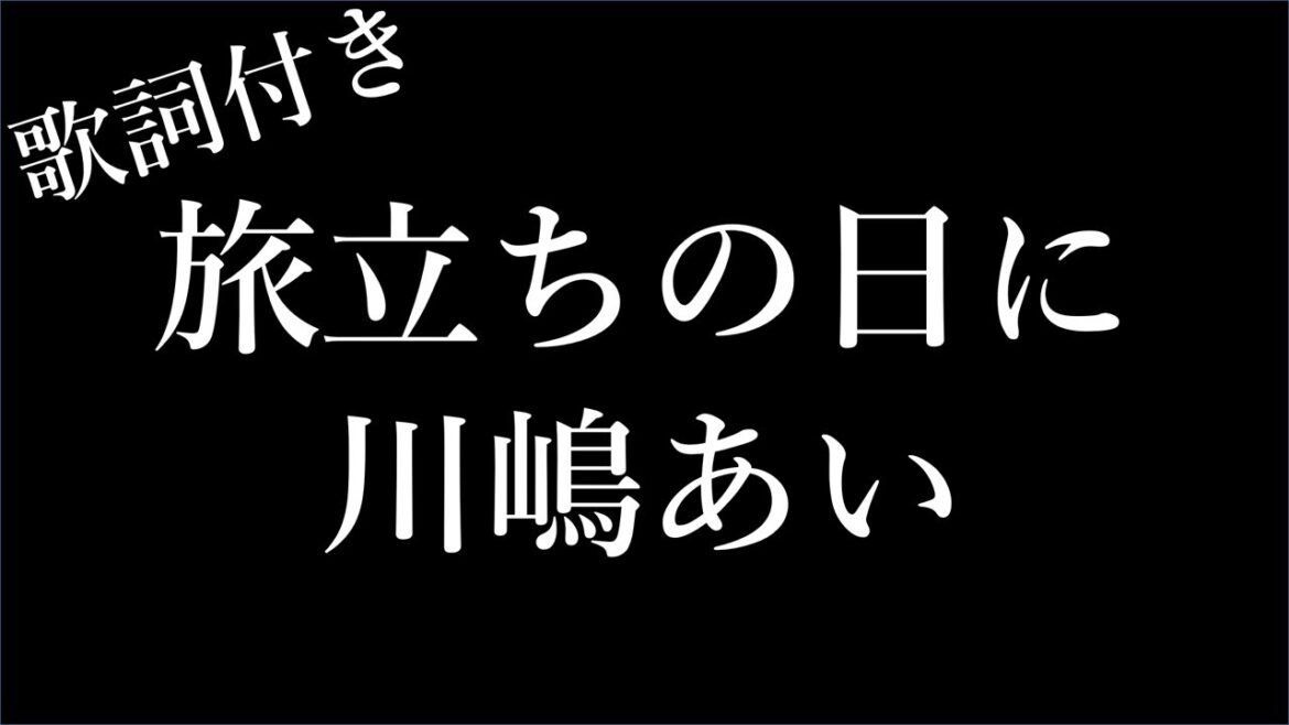 【1時間耐久】【川嶋あい】旅立ちの日に - 歌詞付き - Michiko Lyrics