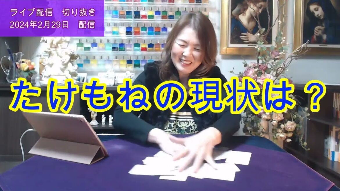 【ライブ切り抜き】たけもねの現状は？タロットで占ってみた✨【リクエスト占い】