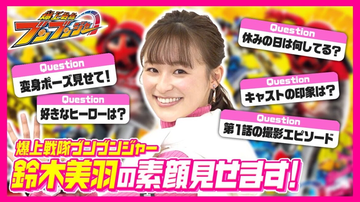 【爆上戦隊ブンブンジャー】ブンピンク役・鈴木美羽を直撃！一問一答で素顔に迫る！！