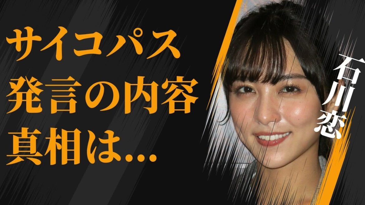 石川恋の全身タトゥー彼氏との現在…“サイコパス”発言の内容に言葉を失う…「ビリギャル」でも有名な女優の豪華すぎる歴代彼氏に驚きを隠せない…