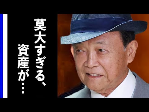 麻生太郎の秘めた隠れた財産と広大な屋敷…子供の今と職業に目を見張る…『麻生派』の指導者として活躍する重鎮政治家を支える妻の背後にある真実や、意外な皇族とのつながりに驚愕する 麻生太郎の秘めた隠れた財産と広大な屋敷…子供の今と職業に目を見張る…『麻生派』の指導者として活躍する重鎮政治家を支える妻の背後にある真実や、意外な皇族とのつながりに驚愕する